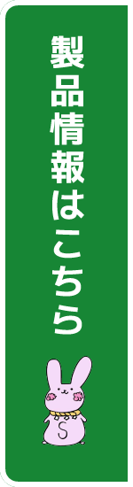 製品情報はこちら
