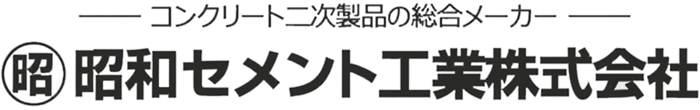 昭和セメント工業株式会社